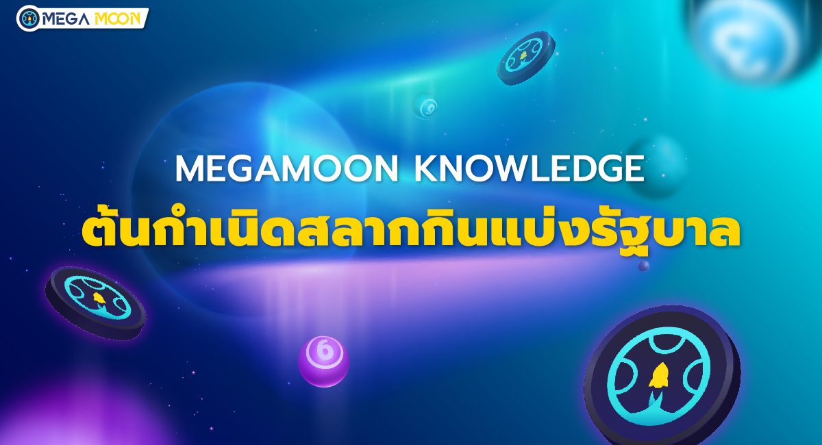 MegaMoon Knowledge : ต้นกำเนิดสลากกินแบ่งรัฐบาล