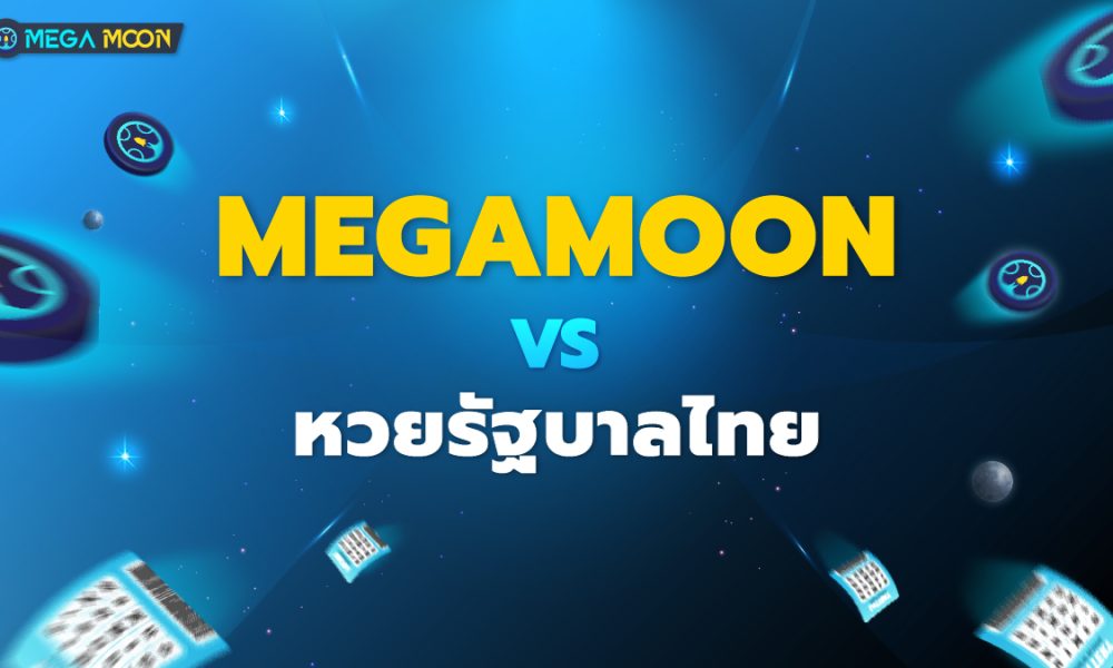 MegaMoon vs หวยรัฐบาลไทย