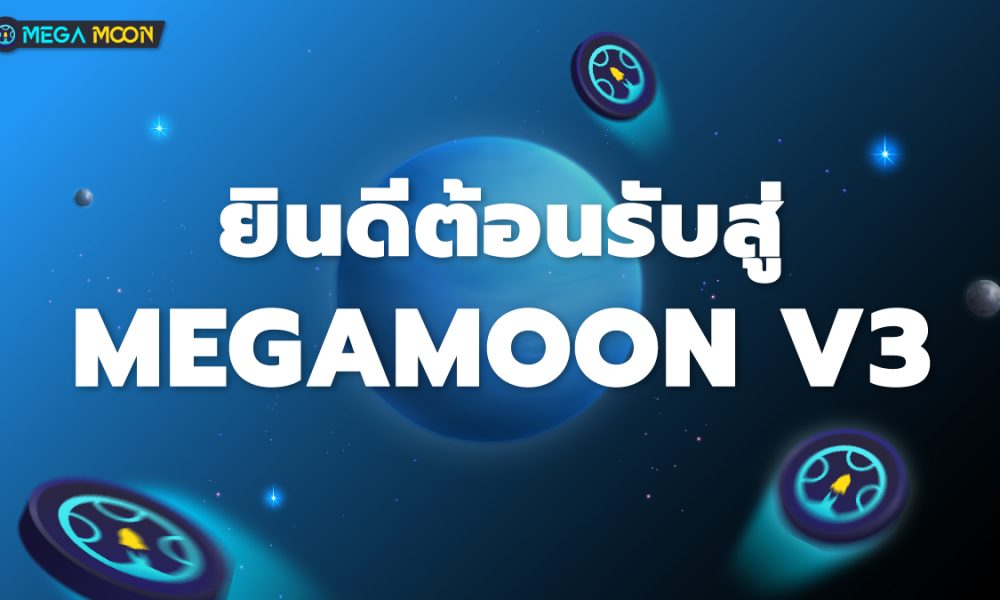 ยินดีต้อนรับสู่ MegaMoon V3