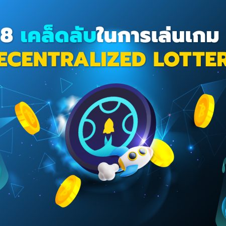 8 เคล็ดลับในการเล่นเกม Decentralized Lottery