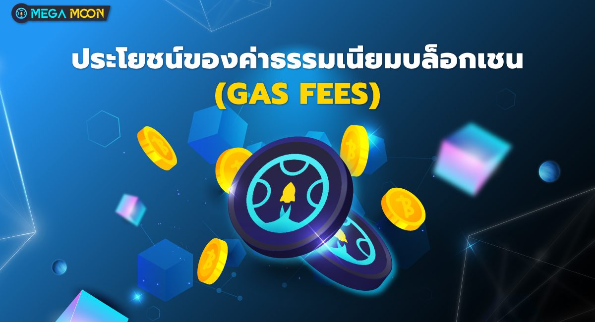 ประโยชน์ของค่าธรรมเนียมบล็อกเชน (Gas fees)