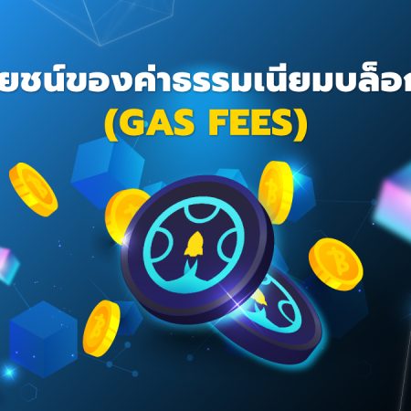ประโยชน์ของค่าธรรมเนียมบล็อกเชน (Gas fees)