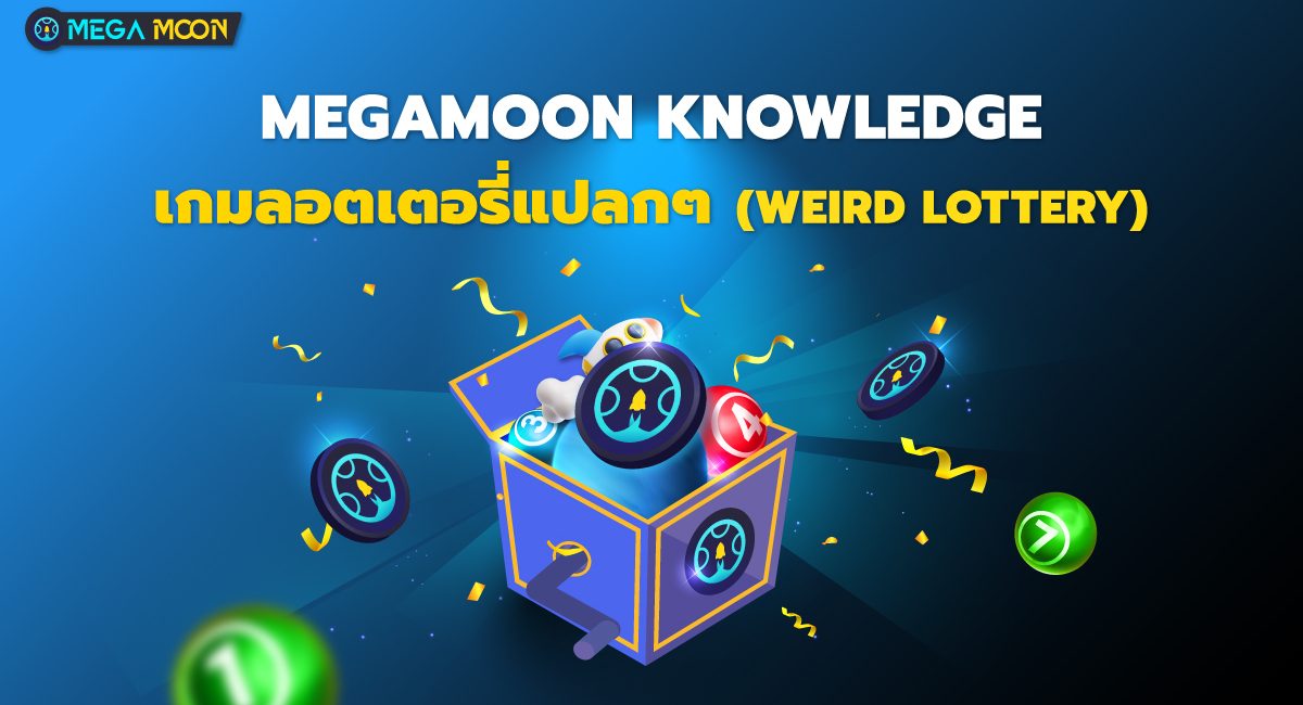 MegaMoon Knowledge : เกมลอตเตอรี่รูปแบบอื่นๆ (Weird Lottery)