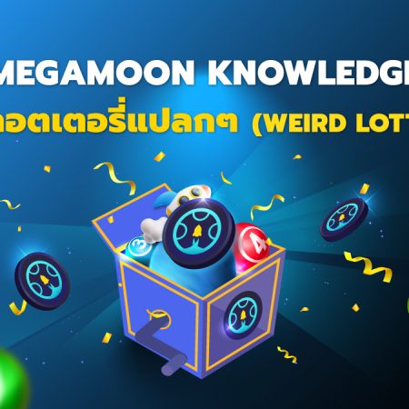 MegaMoon Knowledge : เกมลอตเตอรี่รูปแบบอื่นๆ (Weird Lottery)