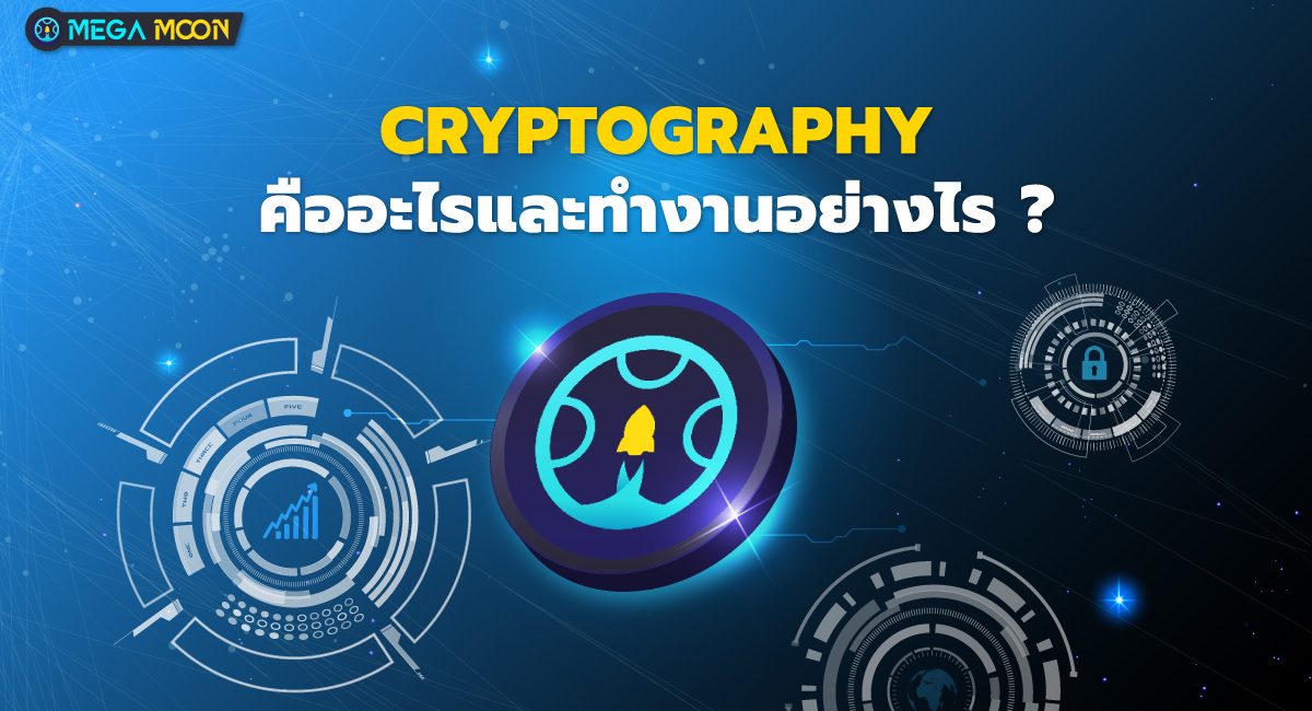 Cryptography คืออะไรและทำงานอย่างไร ?