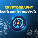 Cryptography คืออะไรและทำงานอย่างไร ?
