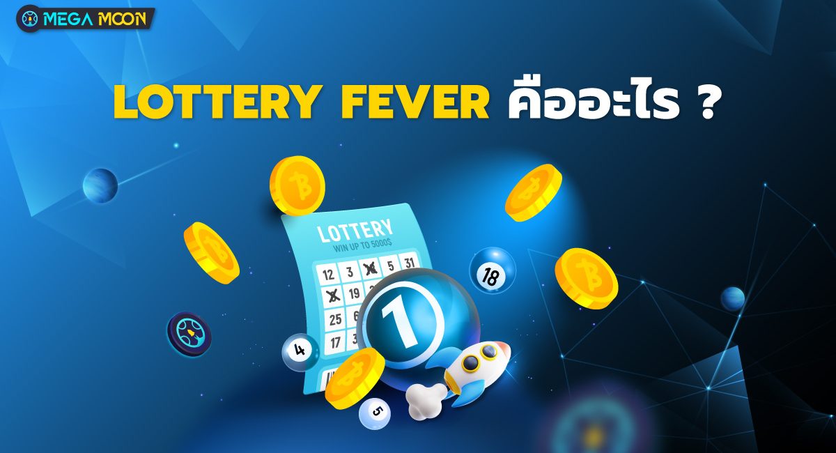 Lottery Fever คืออะไร ?