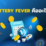 Lottery Fever คืออะไร ?