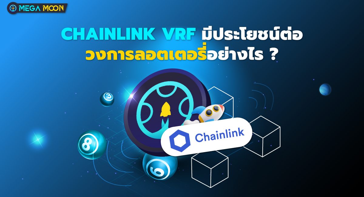 Chainlink VRF มีประโยชน์ต่อวงการลอตเตอรี่อย่างไร ?
