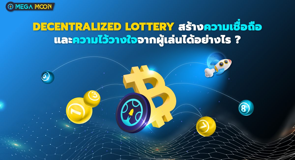 Decentralized Lottery สร้างความเชื่อถือและความไว้วางใจจากผู้เล่นได้อย่างไร ?
