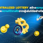 Decentralized Lottery สร้างความเชื่อถือและความไว้วางใจจากผู้เล่นได้อย่างไร ?