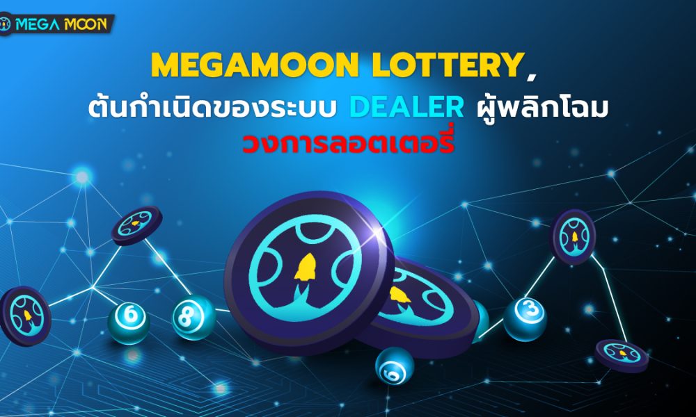 MegaMoon Lottery ต้นกำเนิดของระบบ Dealer ผู้พลิกโฉมวงการลอตเตอรี่