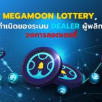 MegaMoon Lottery ต้นกำเนิดของระบบ Dealer ผู้พลิกโฉมวงการลอตเตอรี่