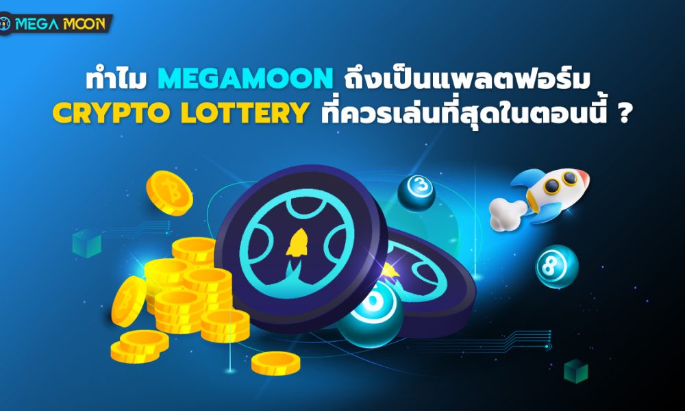 ทำไม MegaMoon ถึงเป็นแพลตฟอร์ม Crypto Lottery ที่ควรเล่นที่สุดในตอนนี้ ?
