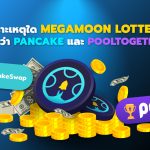 เพราะเหตุใด MegaMoon Lottery จึงดีกว่า Pancake และ PoolTogether ?