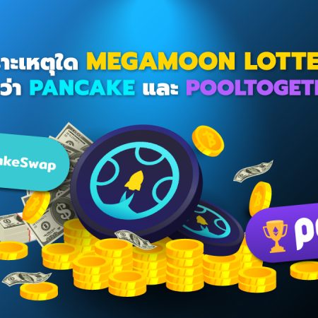 เพราะเหตุใด MegaMoon Lottery จึงดีกว่า Pancake และ PoolTogether ?