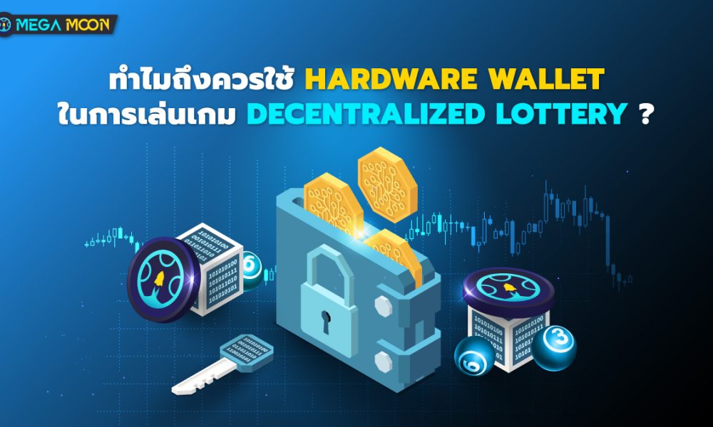 ทำไมถึงควรใช้ Hardware Wallet ในการเล่นเกม Decentralized Lottery ?