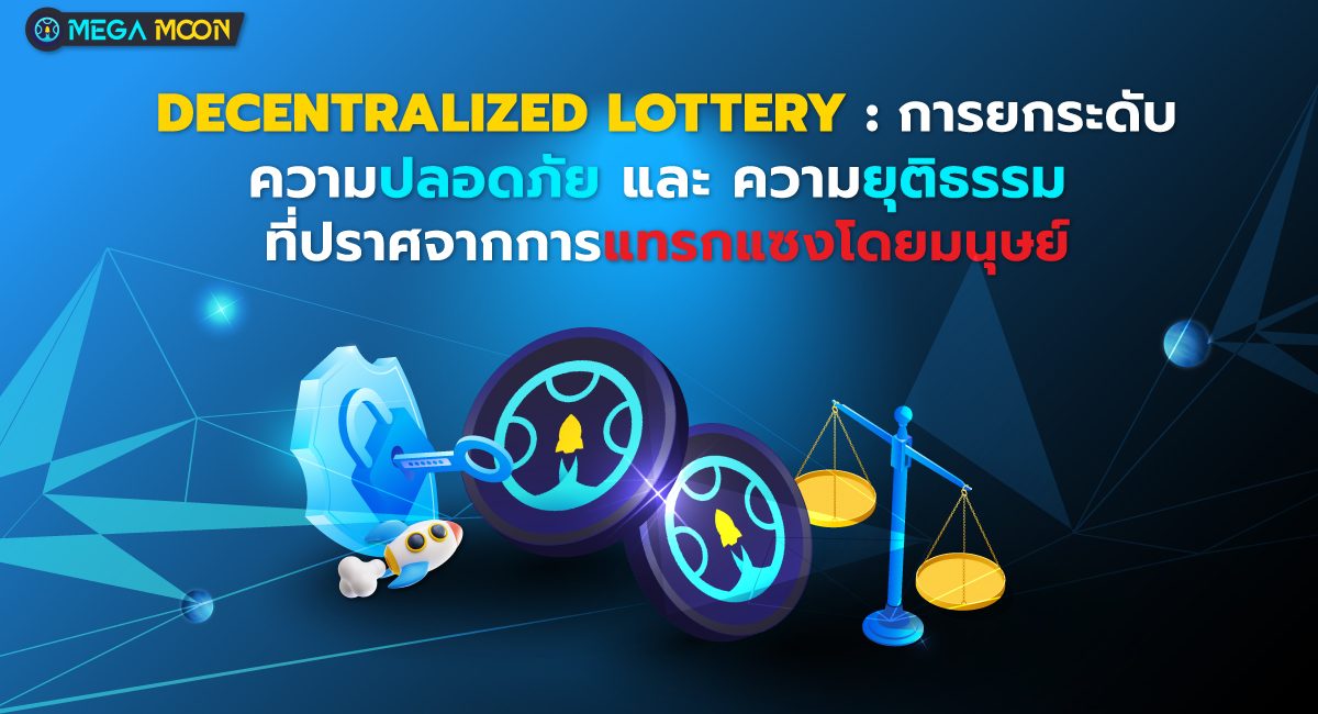 Decentralized Lottery : การยกระดับความปลอดภัยและความยุติธรรมที่ปราศจากการแทรกแซงโดยมนุษย์