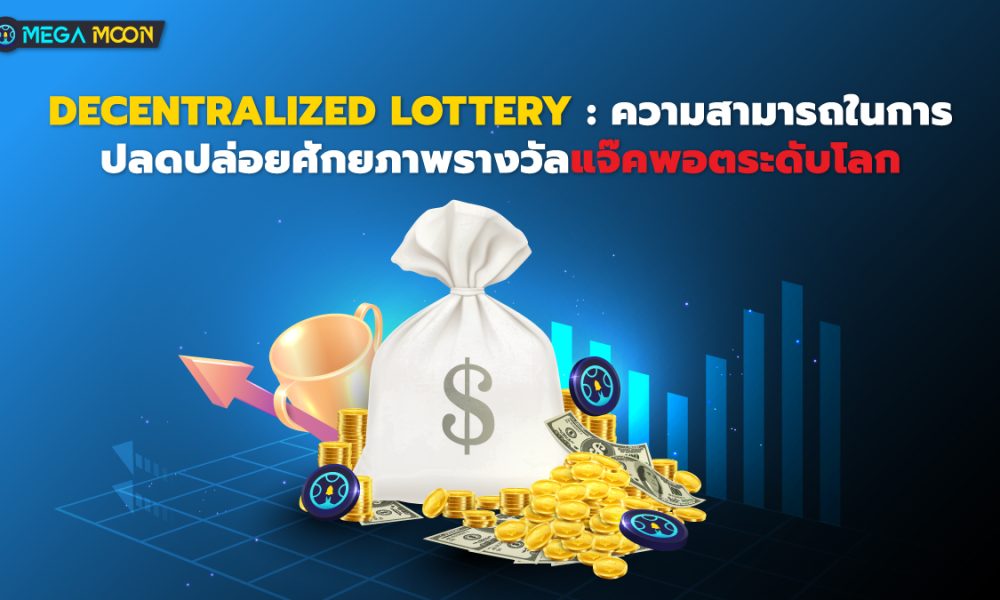 Decentralized Lottery : ความสามารถในการปลดปล่อยศักยภาพรางวัลแจ็คพอตระดับโลก