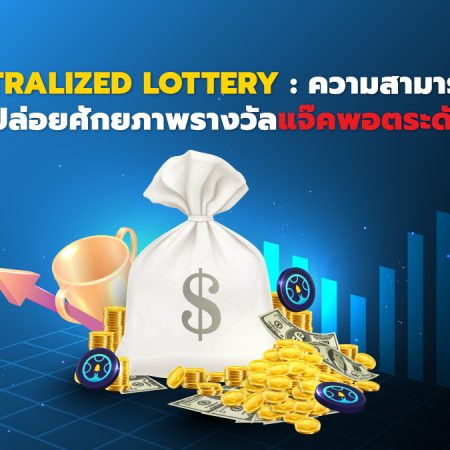 Decentralized Lottery : ความสามารถในการปลดปล่อยศักยภาพรางวัลแจ็คพอตระดับโลก
