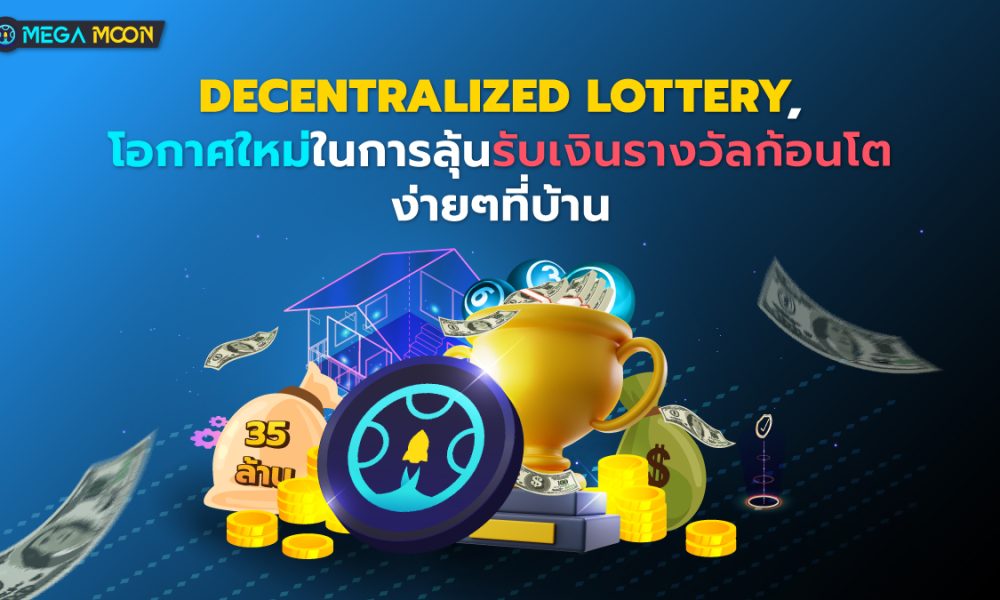 Decentralized Lottery โอกาสใหม่ในการลุ้นรับเงินรางวัลก้อนโตง่ายๆที่บ้าน