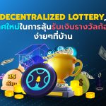 Decentralized Lottery โอกาสใหม่ในการลุ้นรับเงินรางวัลก้อนโตง่ายๆที่บ้าน