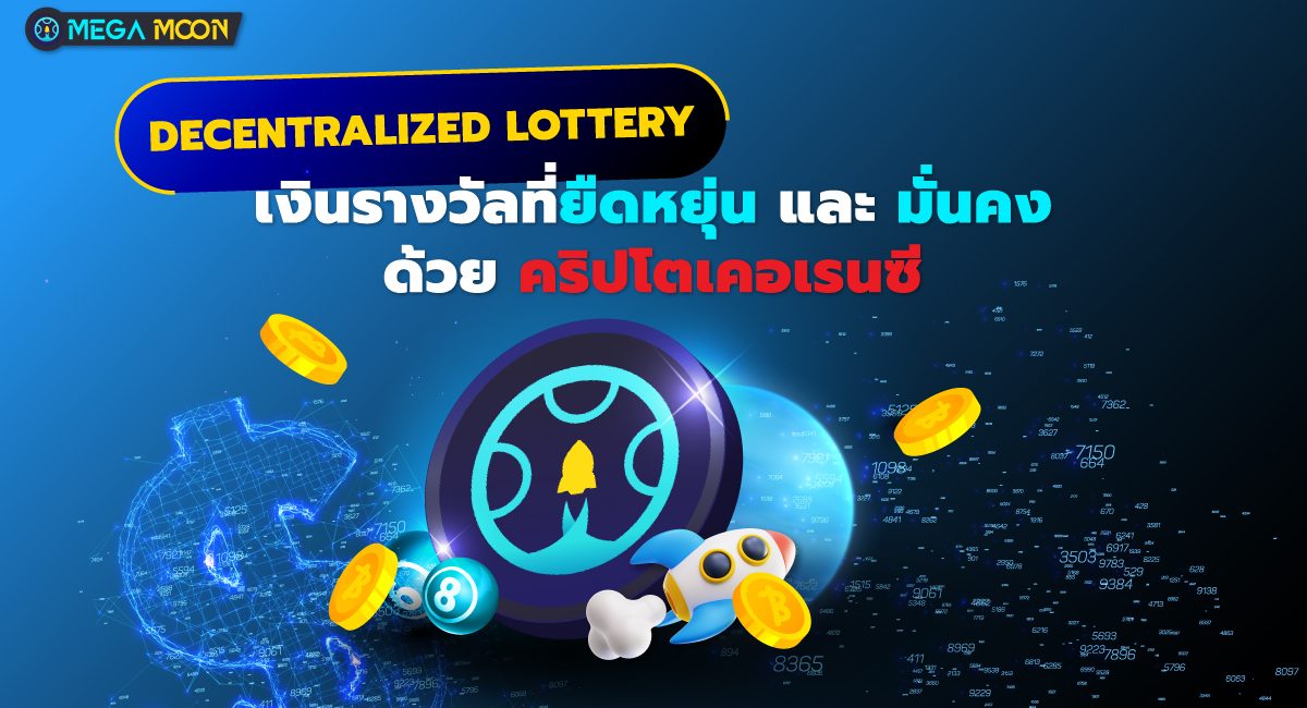 Decentralized Lottery : เงินรางวัลที่ยืดหยุ่นและมั่นคงด้วยคริปโตเคอเรนซี