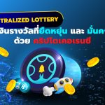 Decentralized Lottery : เงินรางวัลที่ยืดหยุ่นและมั่นคงด้วยคริปโตเคอเรนซี