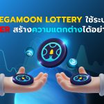 MegaMoon Lottery ใช้ระบบ Dealer สร้างความแตกต่างได้อย่างไร ?
