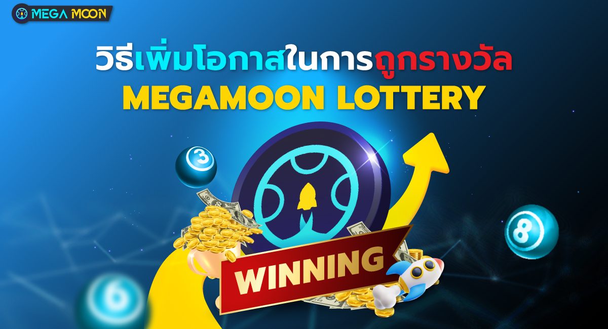 วิธีเพิ่มโอกาสในการถูกรางวัล Megamoon Lottery