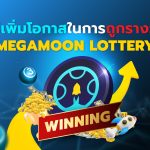 วิธีเพิ่มโอกาสในการถูกรางวัล Megamoon Lottery