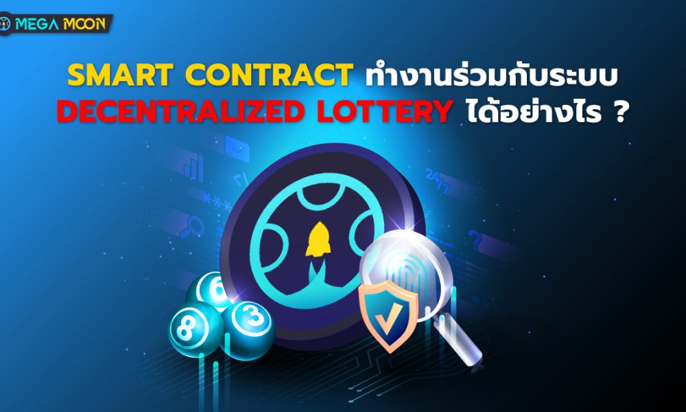 Smart Contract ทำงานร่วมกับระบบ Decentralized Lottery ได้อย่างไร ?