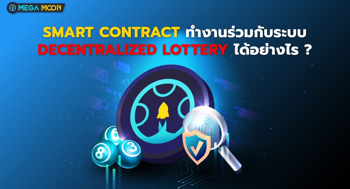 Smart Contract ทำงานร่วมกับระบบ Decentralized Lottery ได้อย่างไร ?