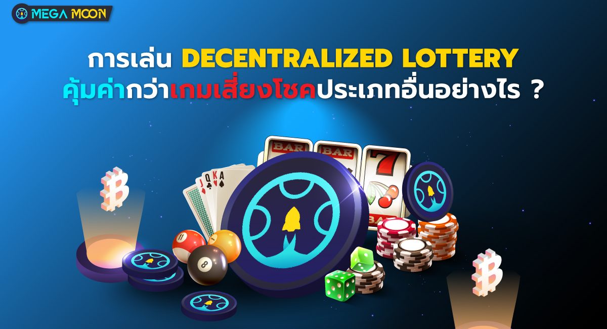 การเล่น Decentralized Lottery คุ้มค่ากว่าเกมเสี่ยงโชคประเภทอื่นอย่างไร ?