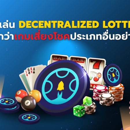 การเล่น Decentralized Lottery คุ้มค่ากว่าเกมเสี่ยงโชคประเภทอื่นอย่างไร ?