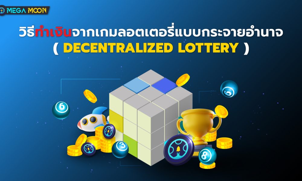 วิธีทำเงินจากเกมลอตเตอรี่แบบกระจายอำนาจ (Decentralized Lottery)