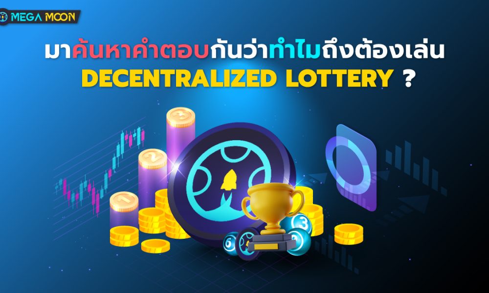 มาค้นหาคำตอบกันว่าทำไมถึงต้องเล่น Decentralized lottery ?