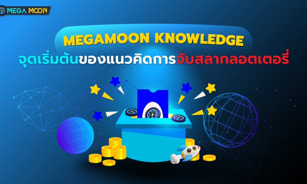 Megamoon Knowledge : จุดเริ่มต้นของแนวคิดการจับสลากลอตเตอรี่