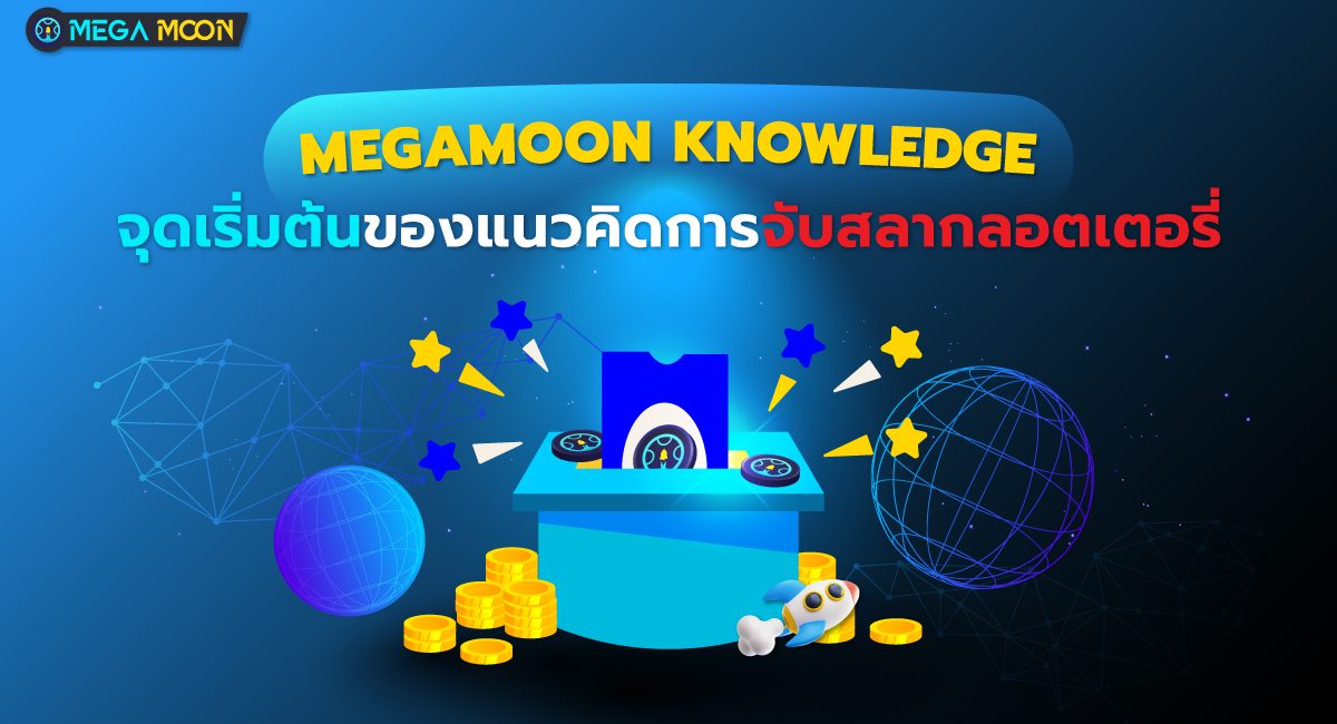 Megamoon Knowledge : จุดเริ่มต้นของแนวคิดการจับสลากลอตเตอรี่