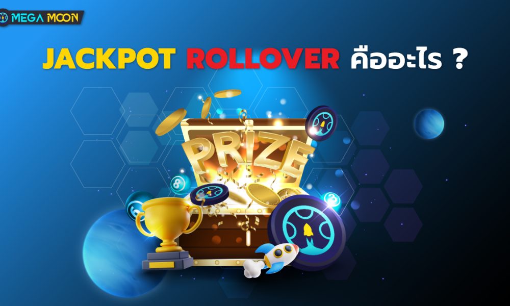 Jackpot Rollover คืออะไร ?