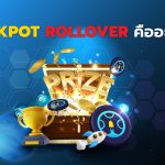 Jackpot Rollover คืออะไร ?
