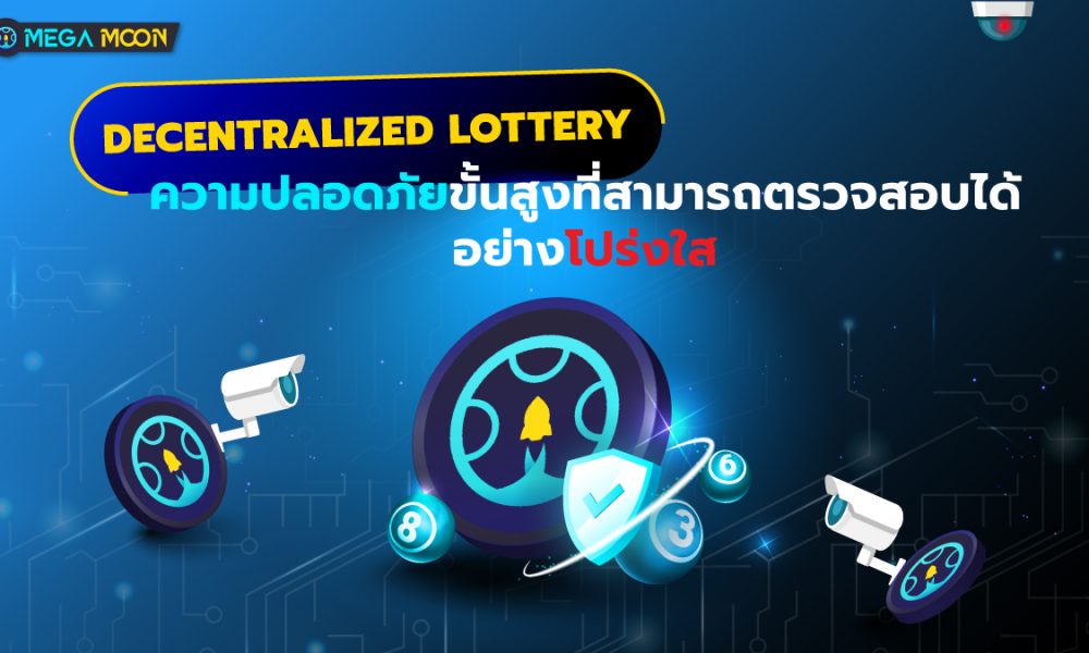 Decentralized Lottery : ความปลอดภัยขั้นสูงที่สามารถตรวจสอบได้อย่างโปร่งใส