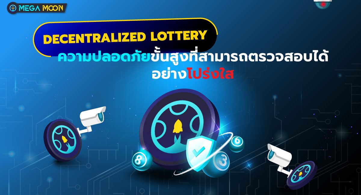 Decentralized Lottery : ความปลอดภัยขั้นสูงที่สามารถตรวจสอบได้อย่างโปร่งใส