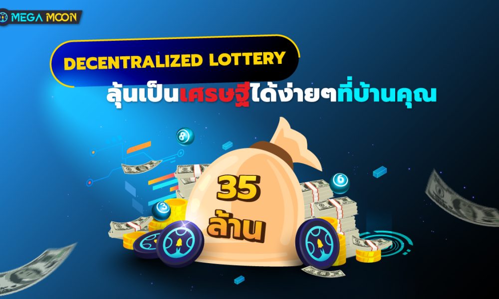 Decentralized Lottery : ลุ้นเป็นเศรษฐีได้ง่ายๆที่บ้านคุณ