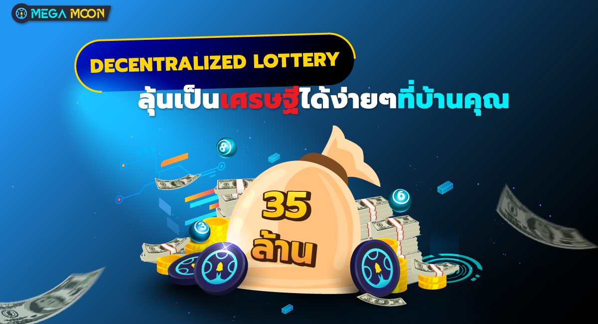 Decentralized Lottery : ลุ้นเป็นเศรษฐีได้ง่ายๆที่บ้านคุณ