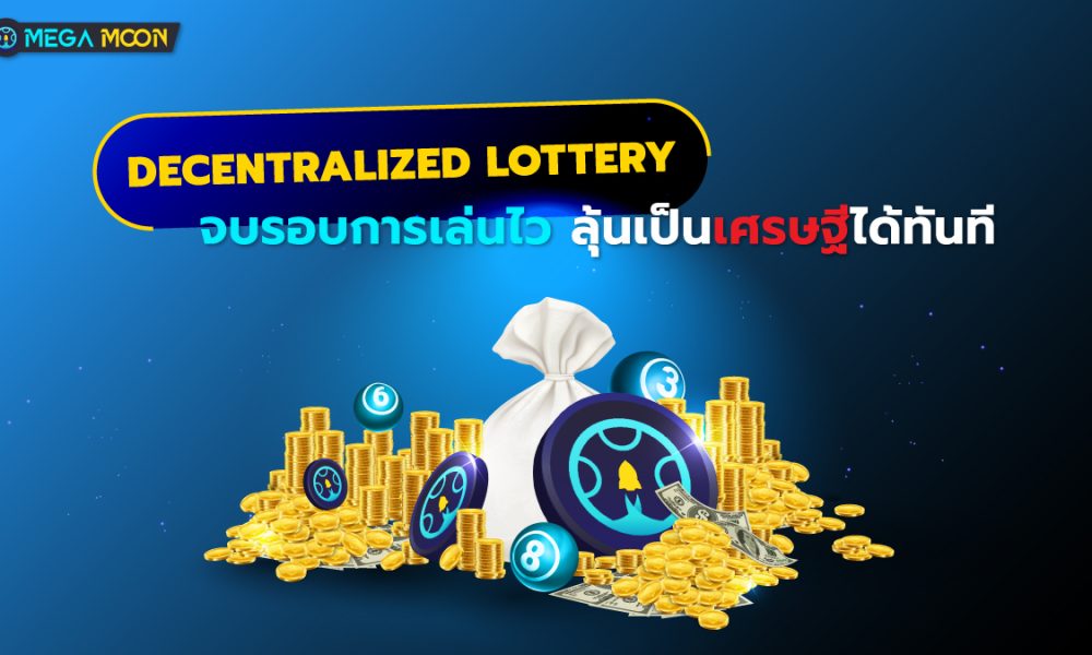 Decentralized Lottery : จบรอบการเล่นไว ลุ้นเป็นเศรษฐีได้ทันที