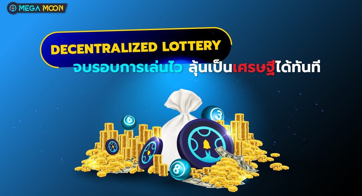 Decentralized Lottery : จบรอบการเล่นไว ลุ้นเป็นเศรษฐีได้ทันที