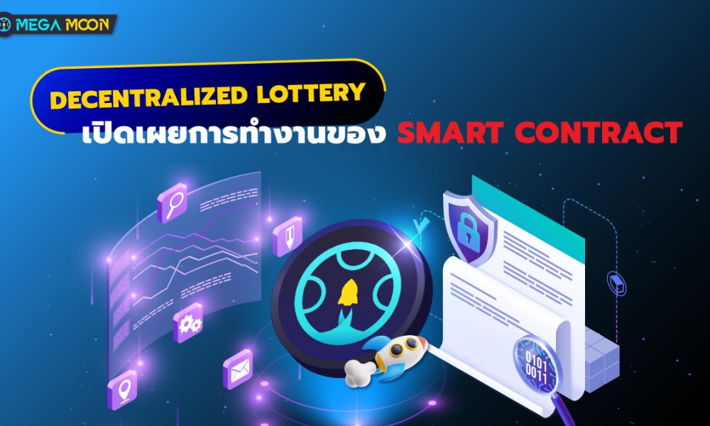Decentralized lottery: เปิดเผยการทำงานของ Smart Contract