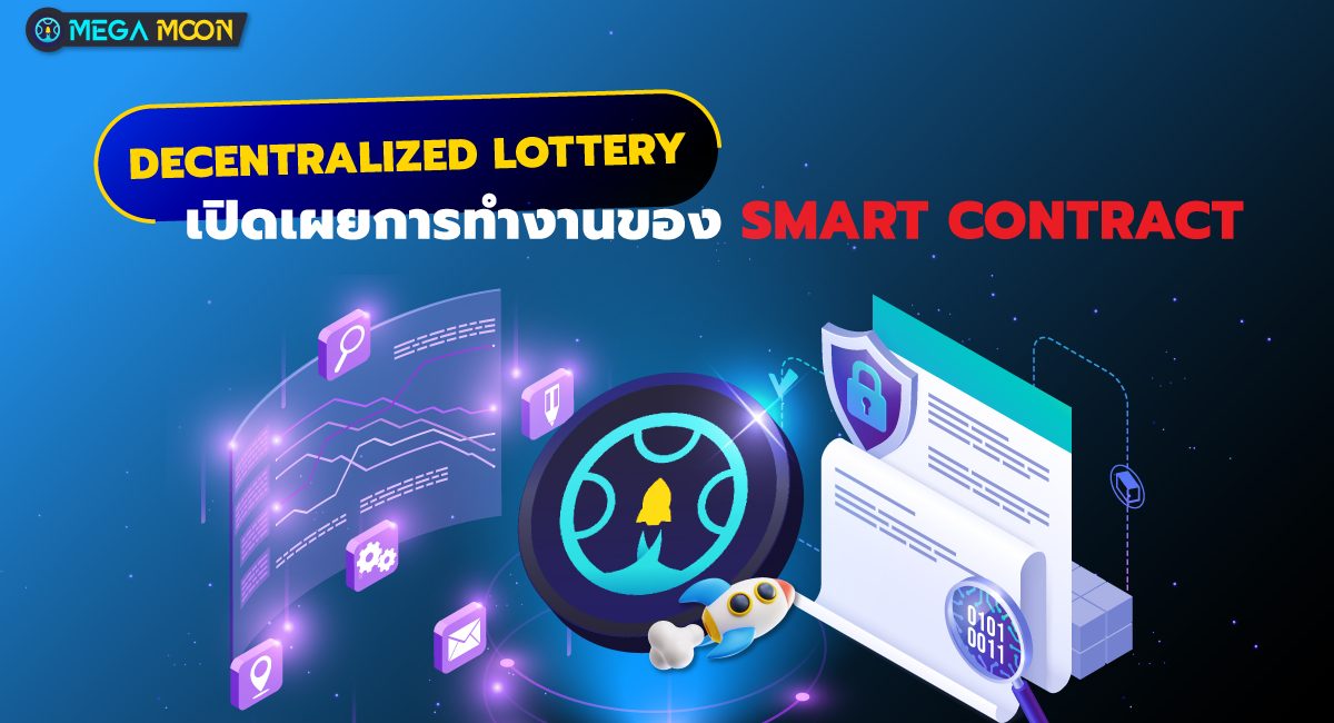 Decentralized lottery: เปิดเผยการทำงานของ Smart Contract