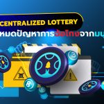 Decentralized Lottery : กำจัดปัญหาการฉ้อโกงจากมนุษย์